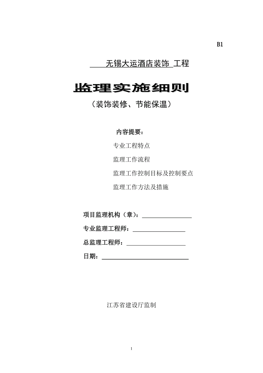 装饰装修、节能保温监理细则_第1页