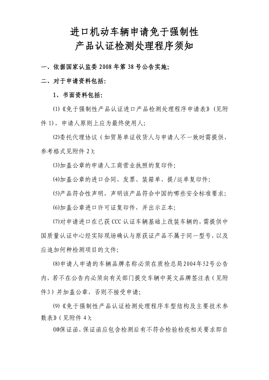 进口机动车辆申请免于强制性产品认证检测处理程序须知_第1页