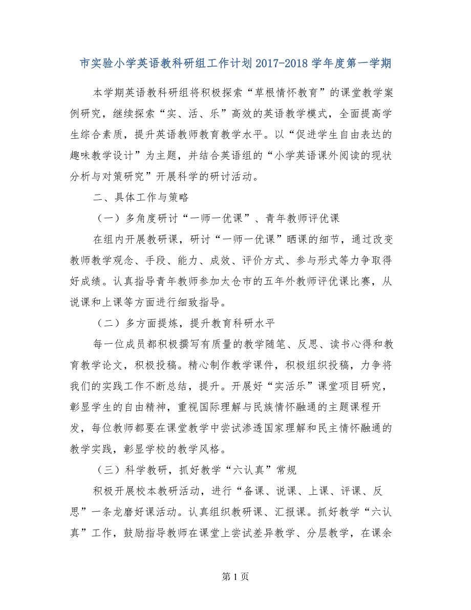 市实验小学英语教科研组工作计划2017-2018学年度第一学期_第1页