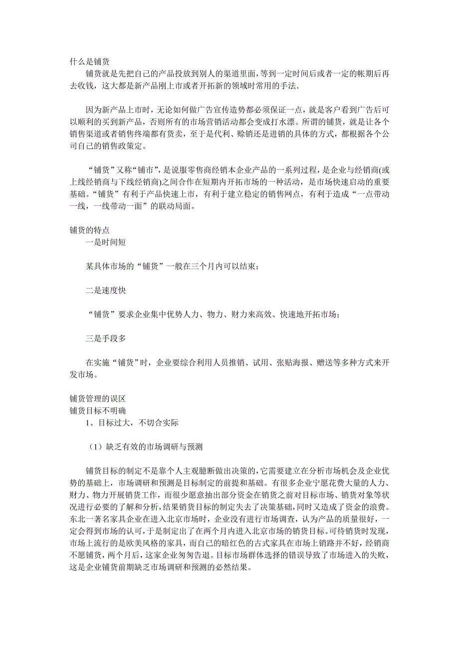 铺货及其注意事项_第1页