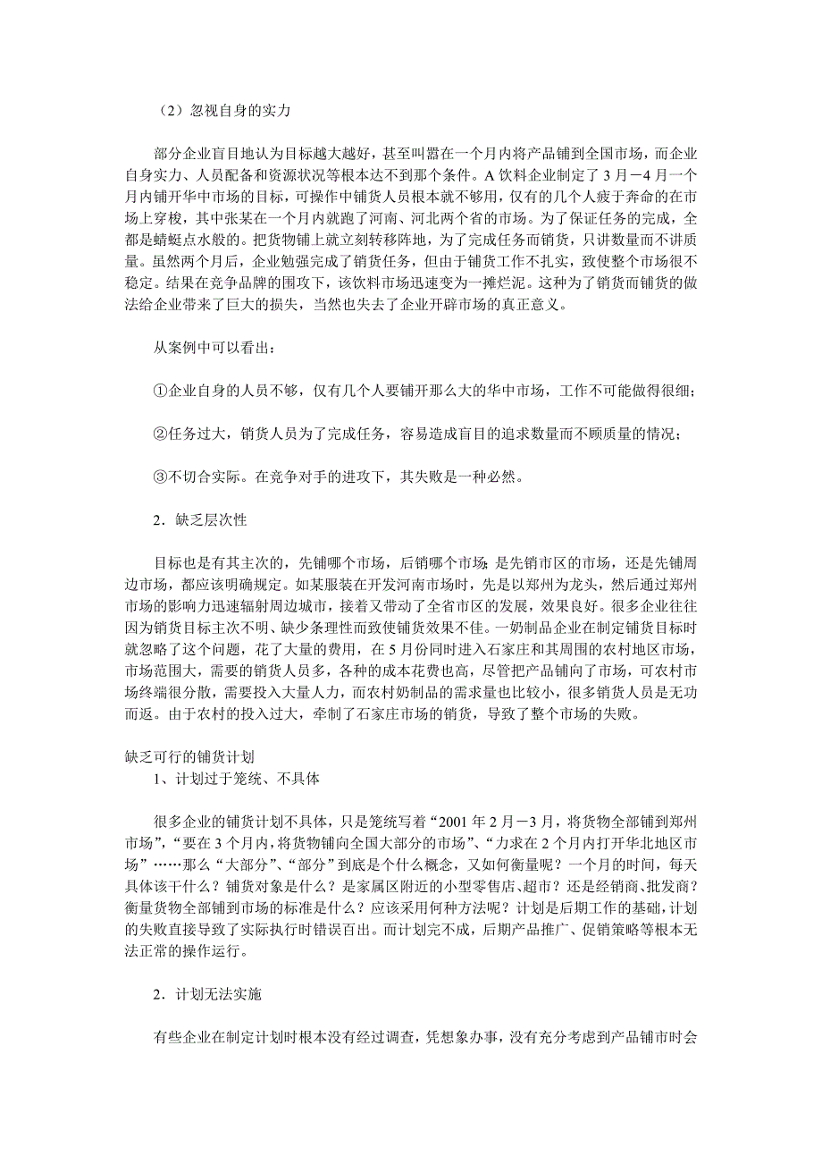 铺货及其注意事项_第2页