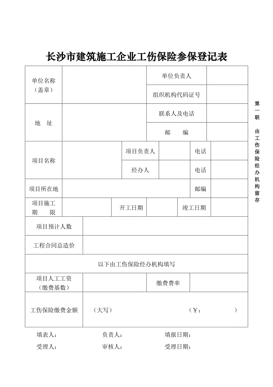 工伤保险相关表格_第2页