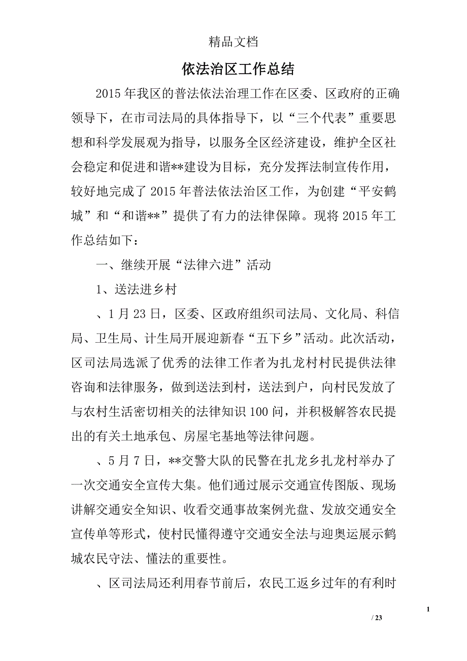 依法治区工作总结精选 _第1页