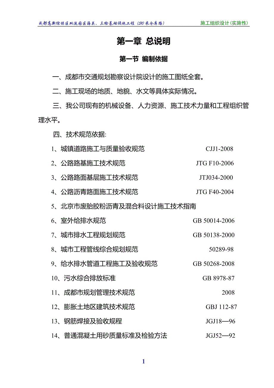 某道路实施性施工组织设计_第1页