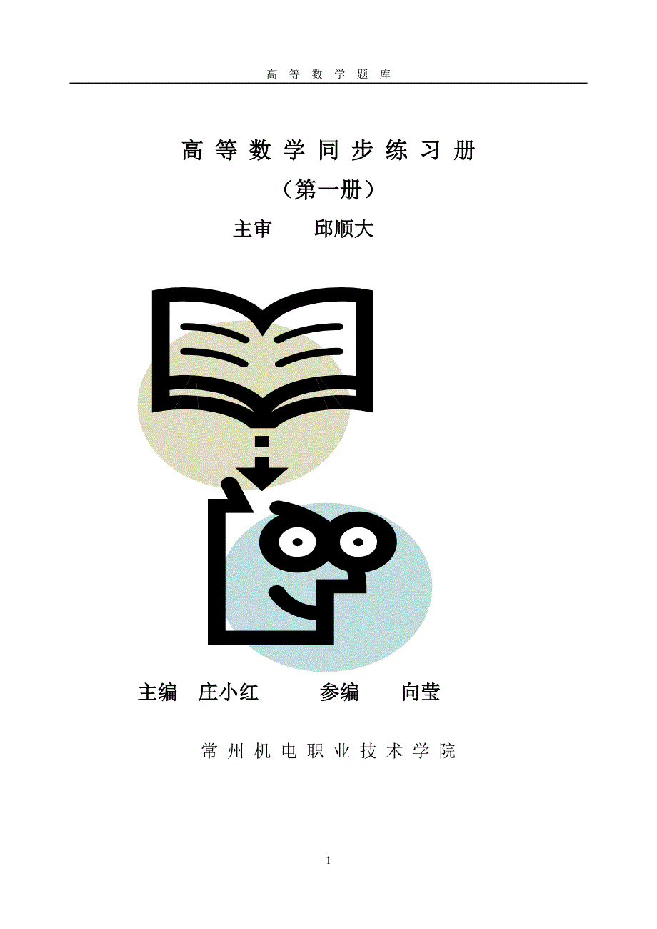 高等数学同步练习册_第1页