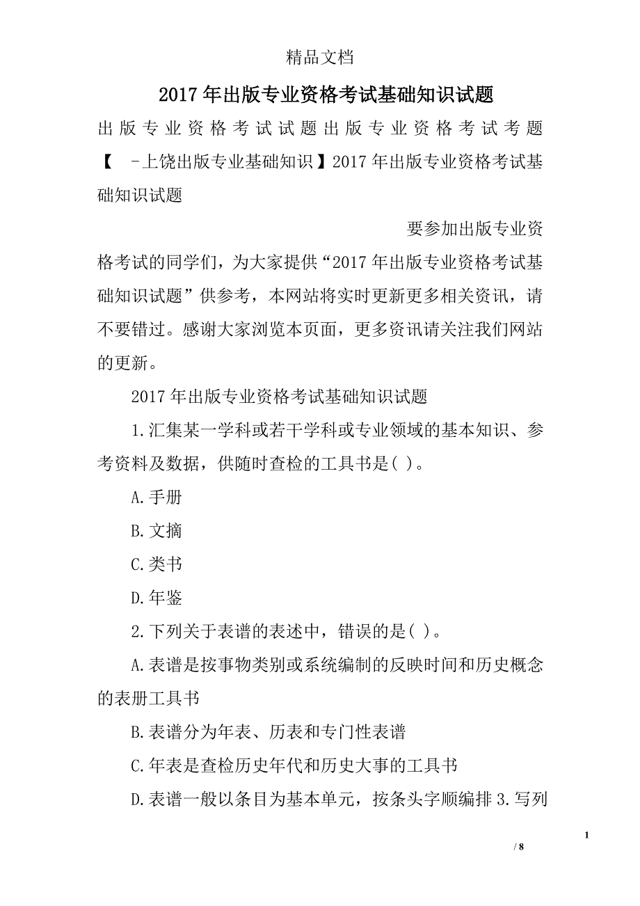 2017年出版专业资格考试基础知识试题_第1页