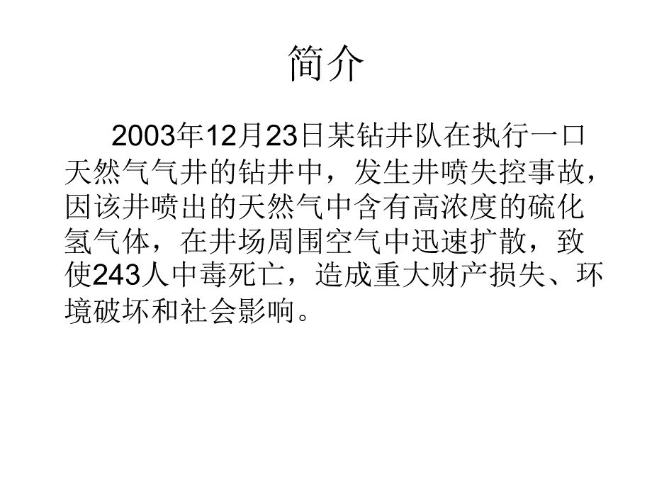 天然气井井喷失控事故案例分析_第2页