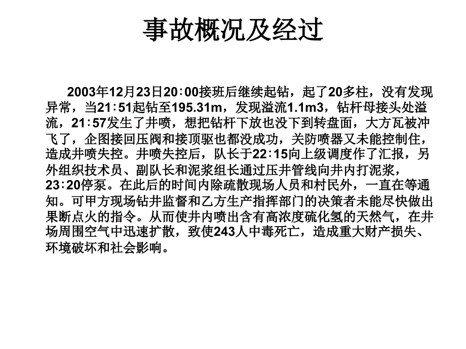 天然气井井喷失控事故案例分析_第3页