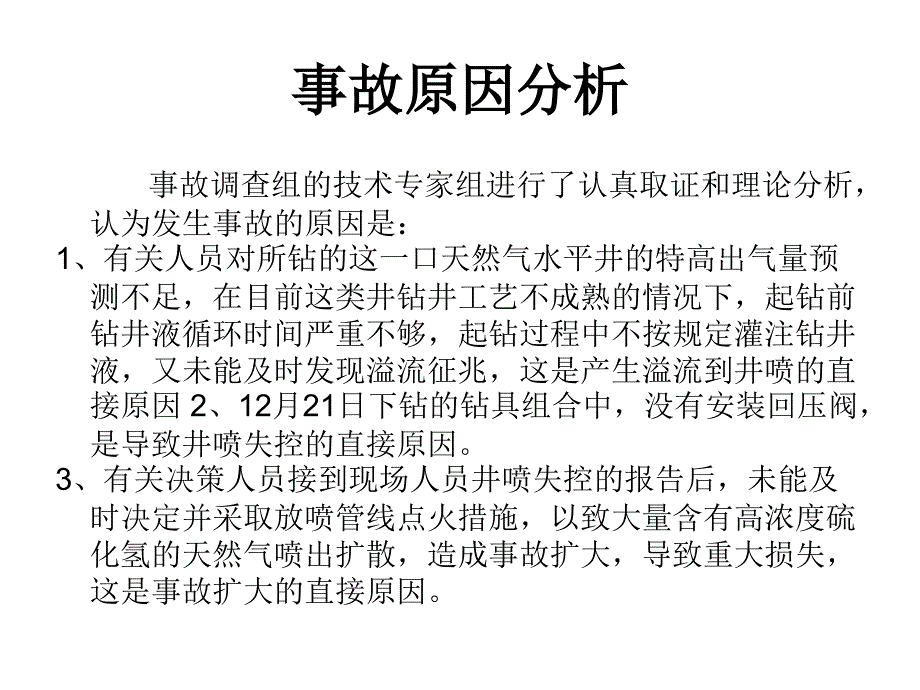 天然气井井喷失控事故案例分析_第4页