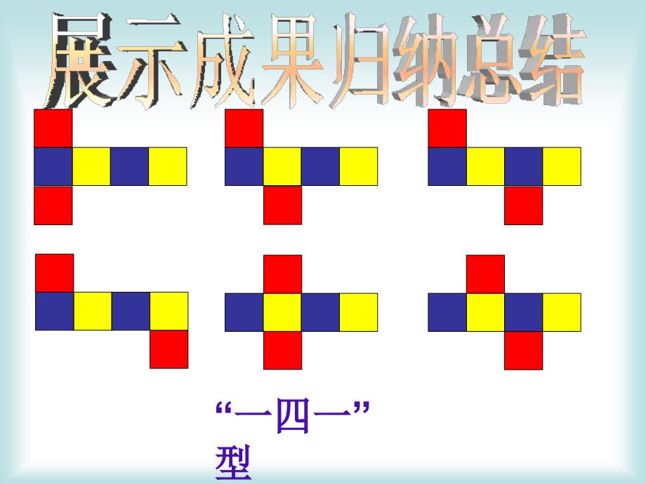 正方体的11种展开图2_第4页