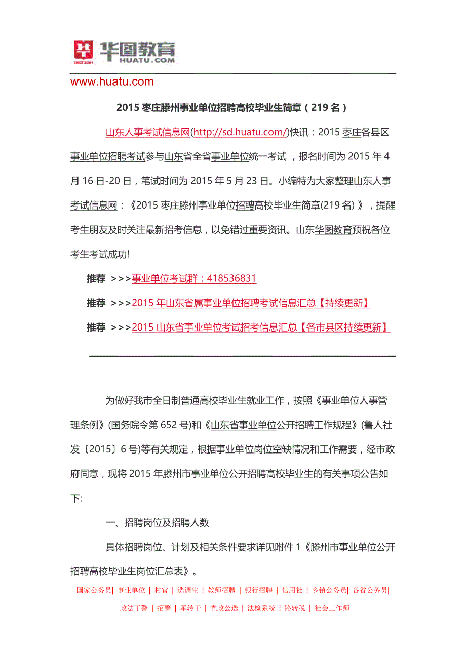 2015枣庄滕州事业单位招聘高校毕业生简章(219名)_第1页