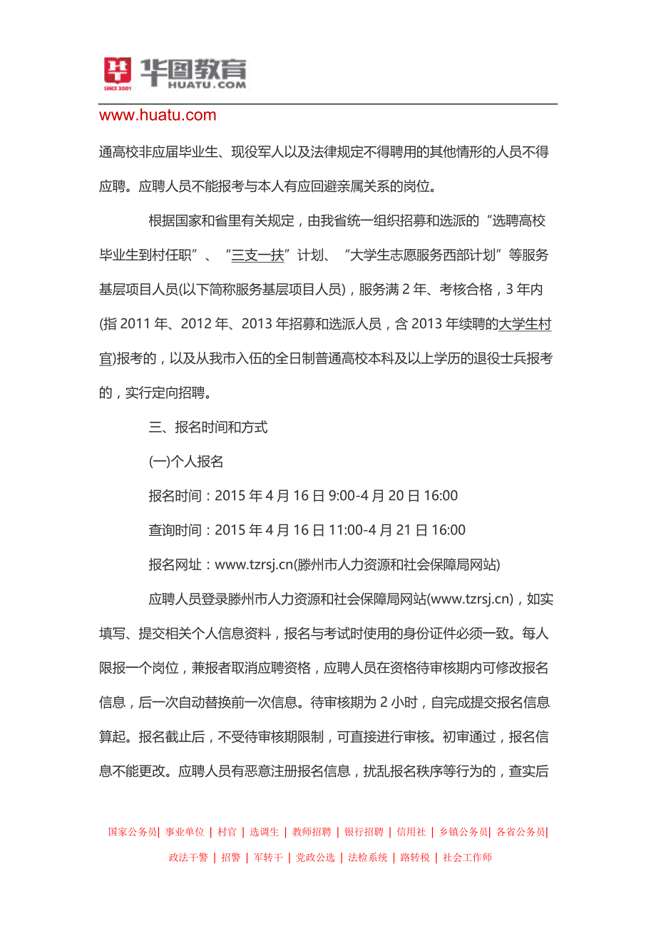 2015枣庄滕州事业单位招聘高校毕业生简章(219名)_第3页