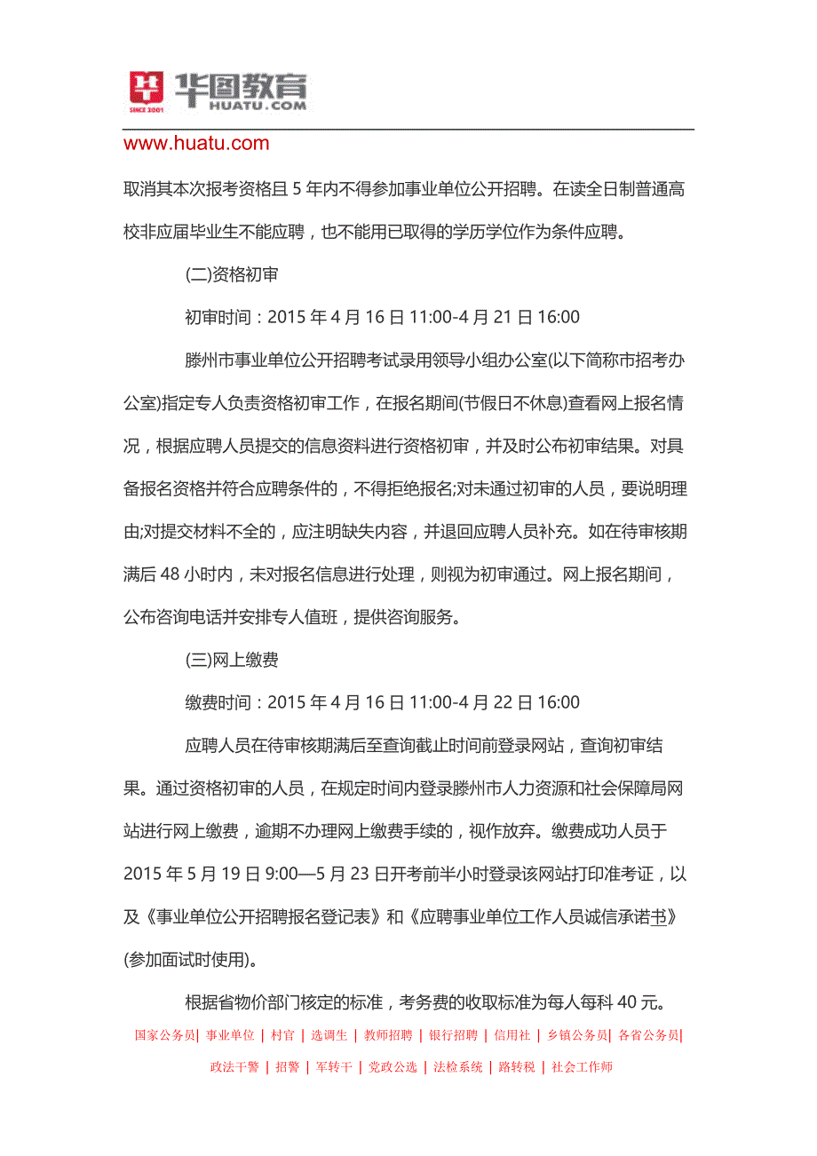 2015枣庄滕州事业单位招聘高校毕业生简章(219名)_第4页