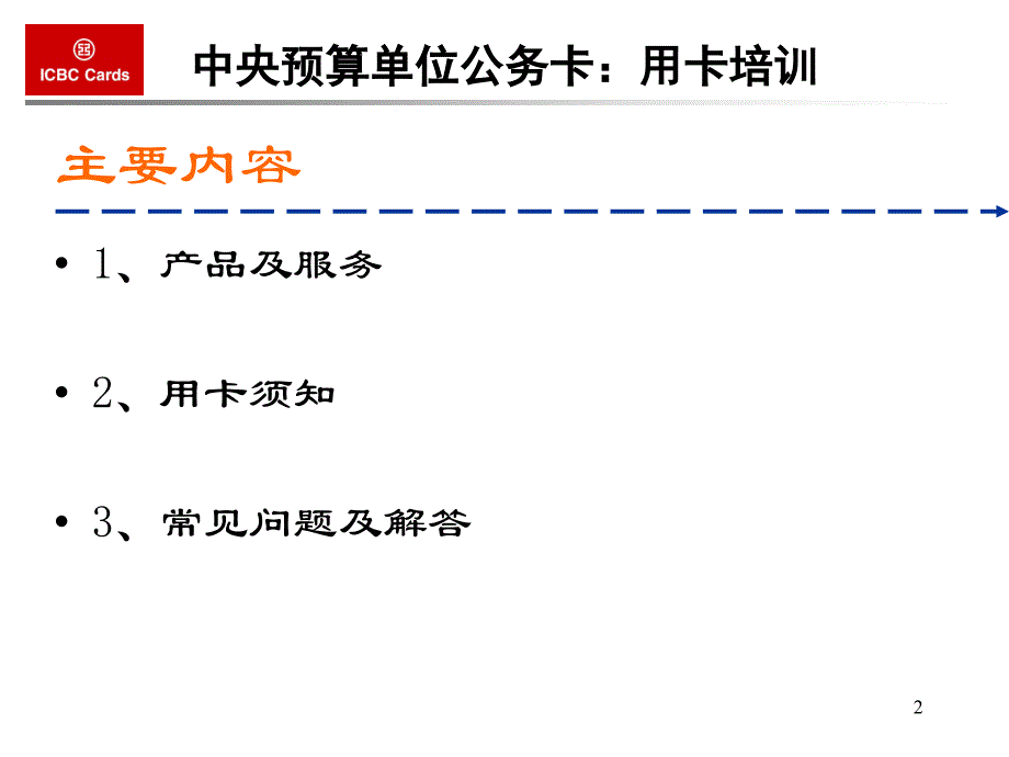 中科院系统公务卡功能及使用介绍_第2页