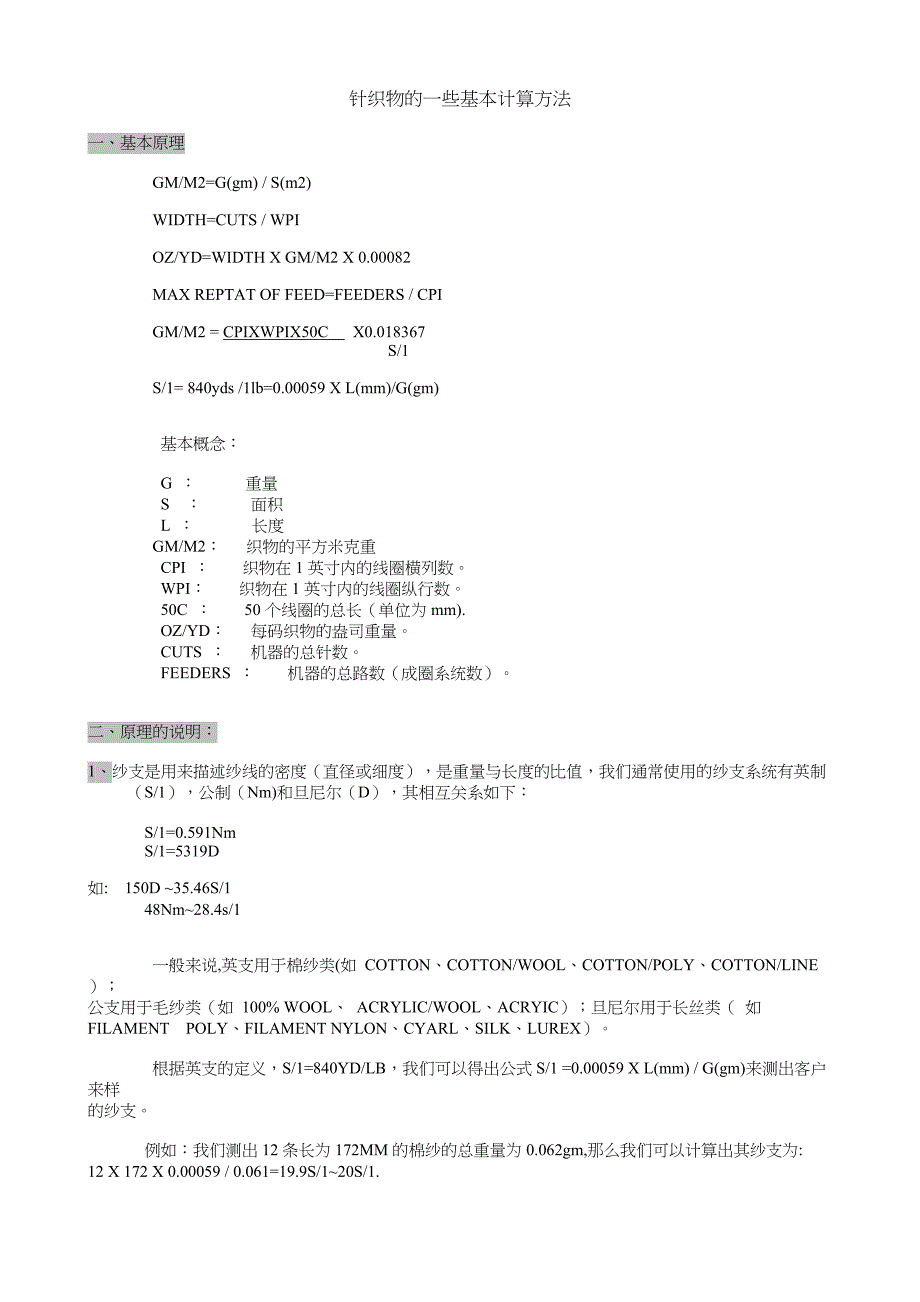 针织物的计算方法_第1页