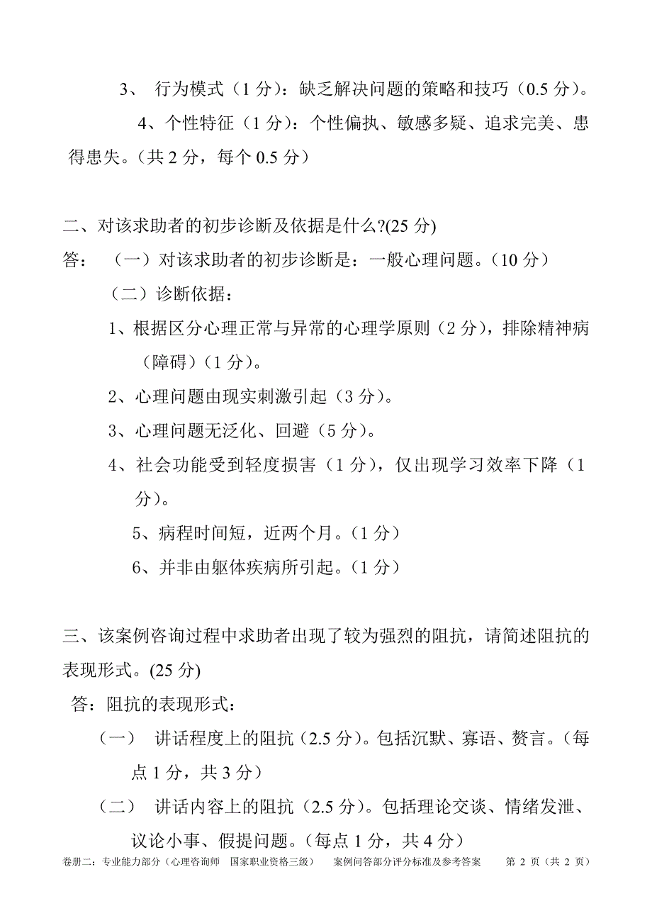 2009年11月21日心理咨询师(三级)专业能力参考答案与评分标准_第2页