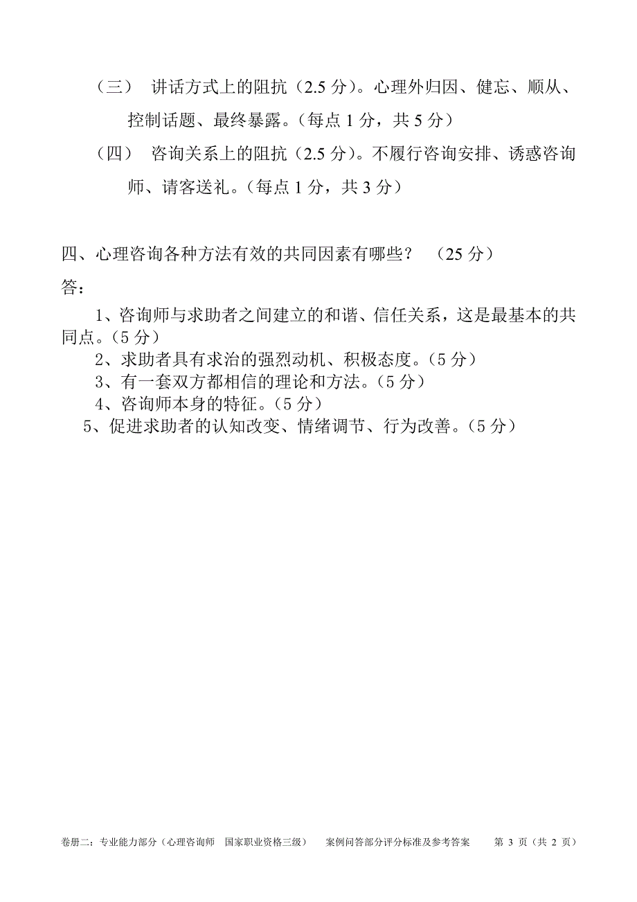 2009年11月21日心理咨询师(三级)专业能力参考答案与评分标准_第3页