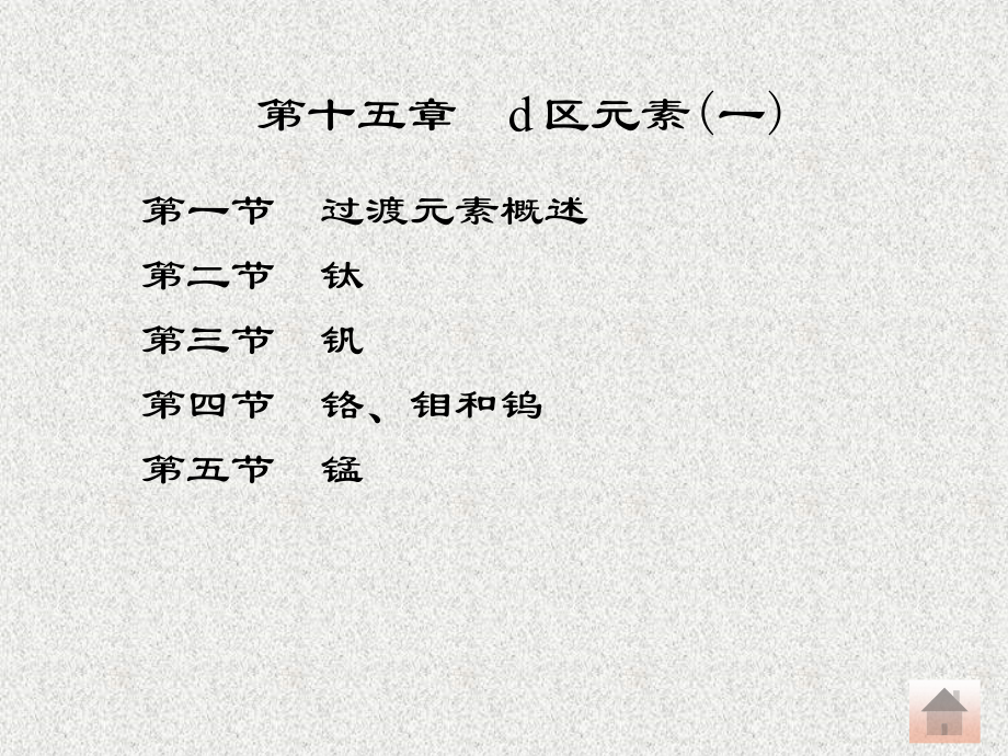无机化学第15章_第1页