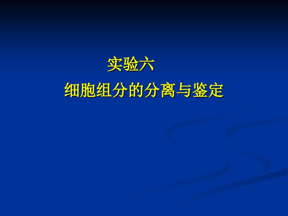 细胞组分的分离与鉴定_第1页