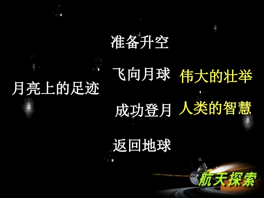 《月亮上的足迹》课件02_第4页