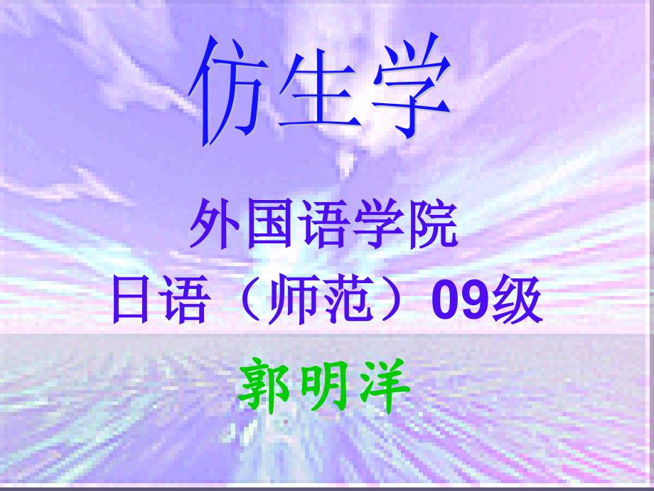 生物进化与仿生学_第1页