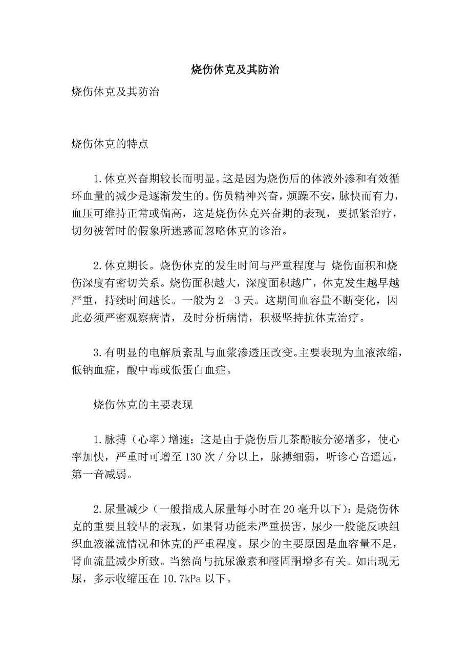 烧伤休克及其防治_第1页