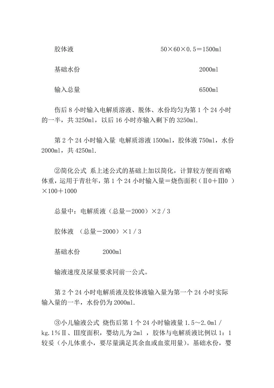 烧伤休克及其防治_第4页