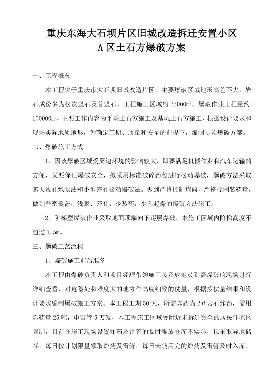 重庆东海大石坝片区旧城改造拆迁安置小区A区爆破_第1页