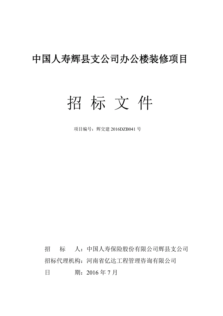 中国人寿辉县支公司办公楼装修项目_第1页