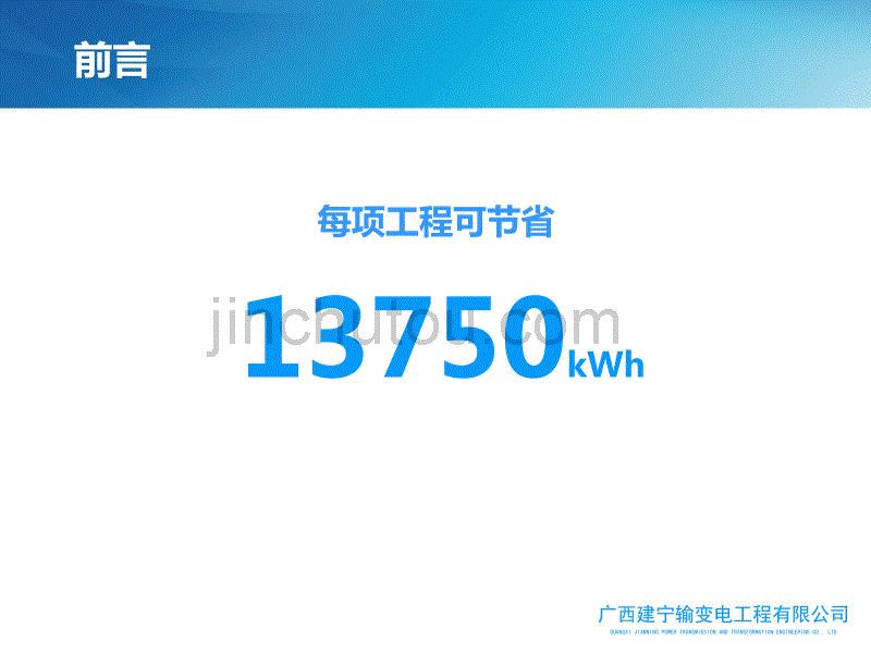 广西建宁输变电工程有限公司输电-降低施工现场用电量QC小组_第5页