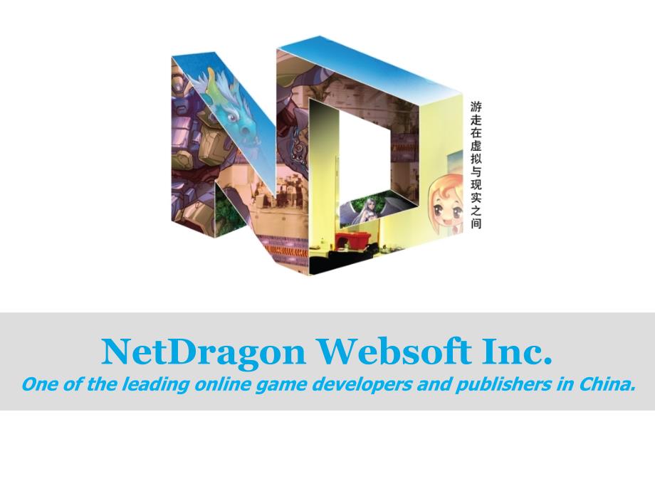 NetDragon Websoft 游走在虚拟和现实之间_第1页