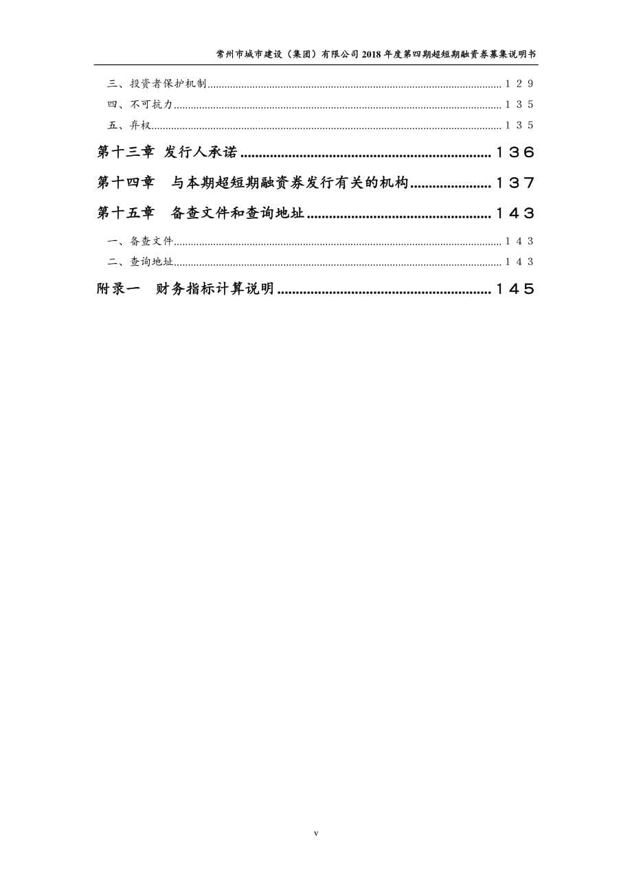 常州市城市建设(集团)有限公司2018年度第四期超短期融资券募集说明书_第5页