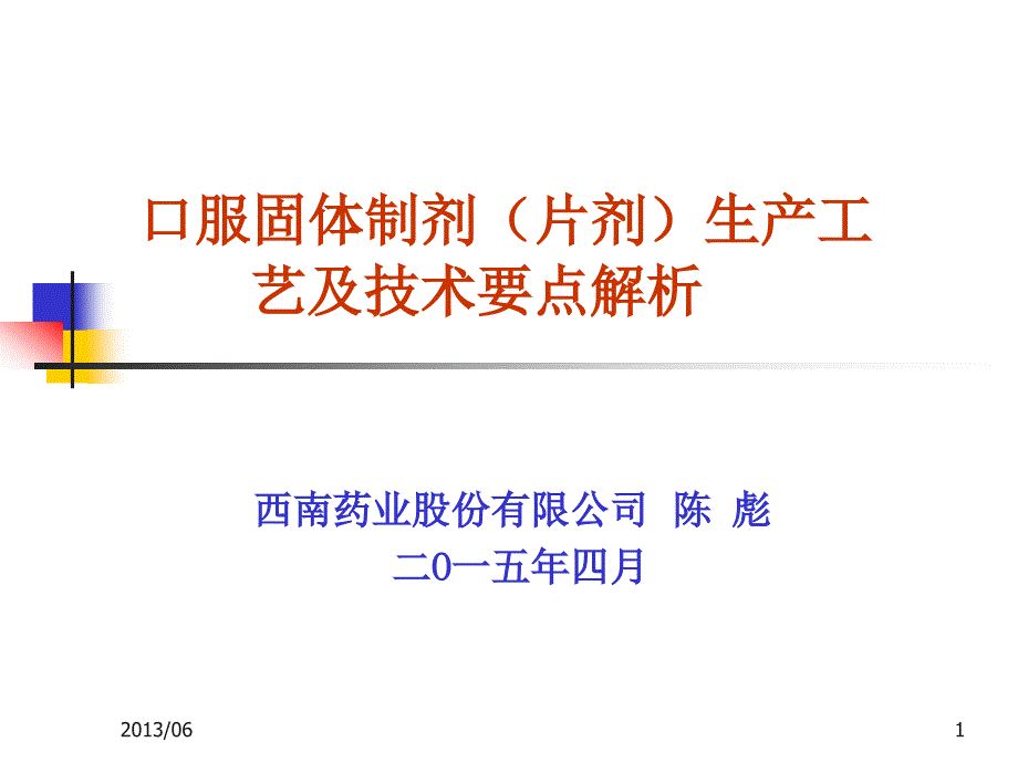 陈彪—口服固体制剂（片剂）生产工艺及技术要点解析_第1页