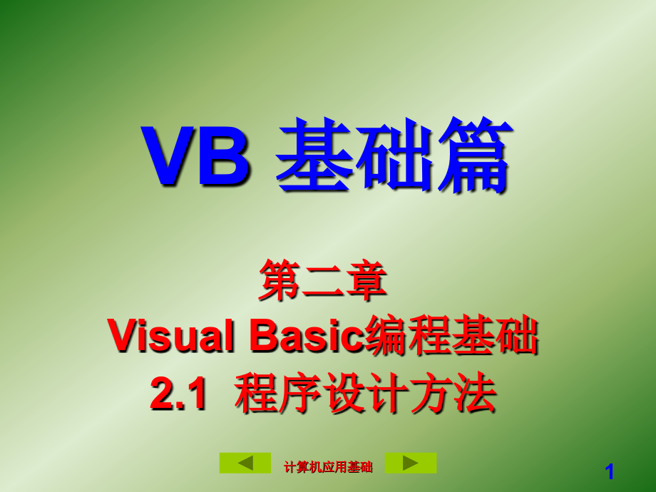 VB 第二章Visual Basic 编程基础_第1页