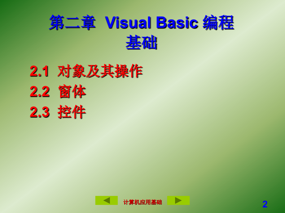VB 第二章Visual Basic 编程基础_第2页