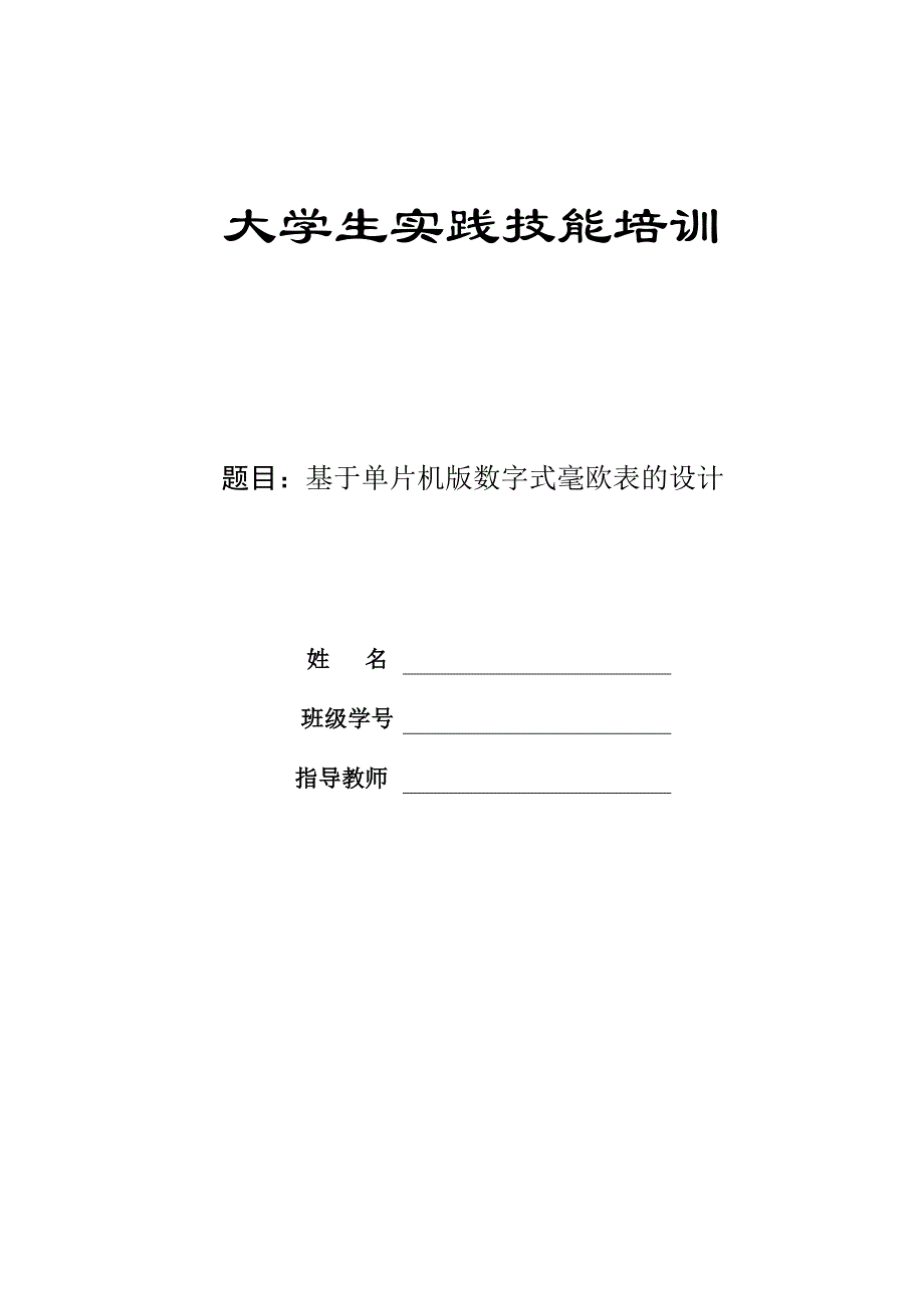 基于单片机版数字式毫欧表的设计_第1页