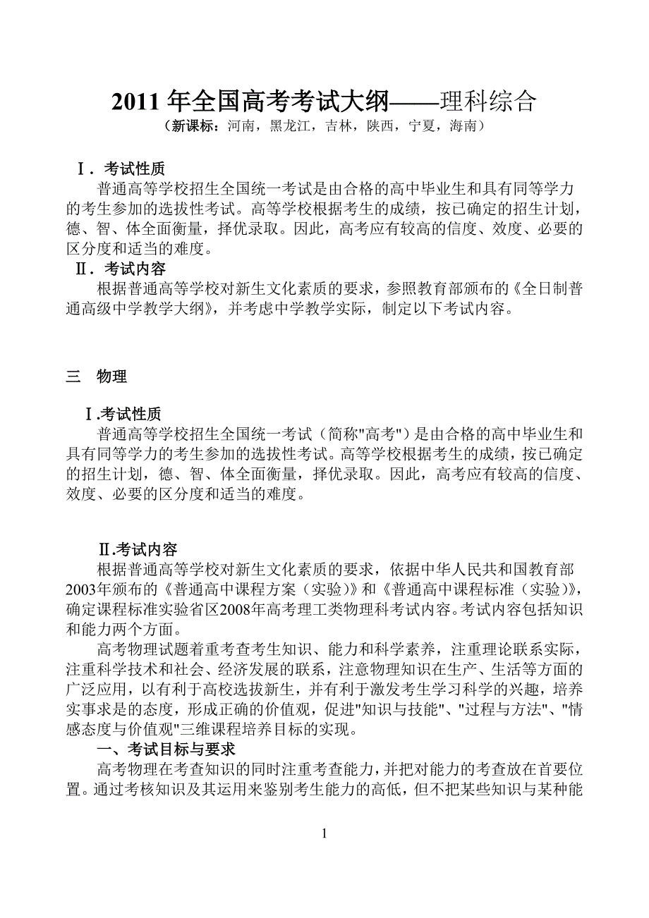 全国高考考试大纲——理科综合物理部分(新课标河南,黑龙江,吉林,陕西,宁夏,海南)_第1页