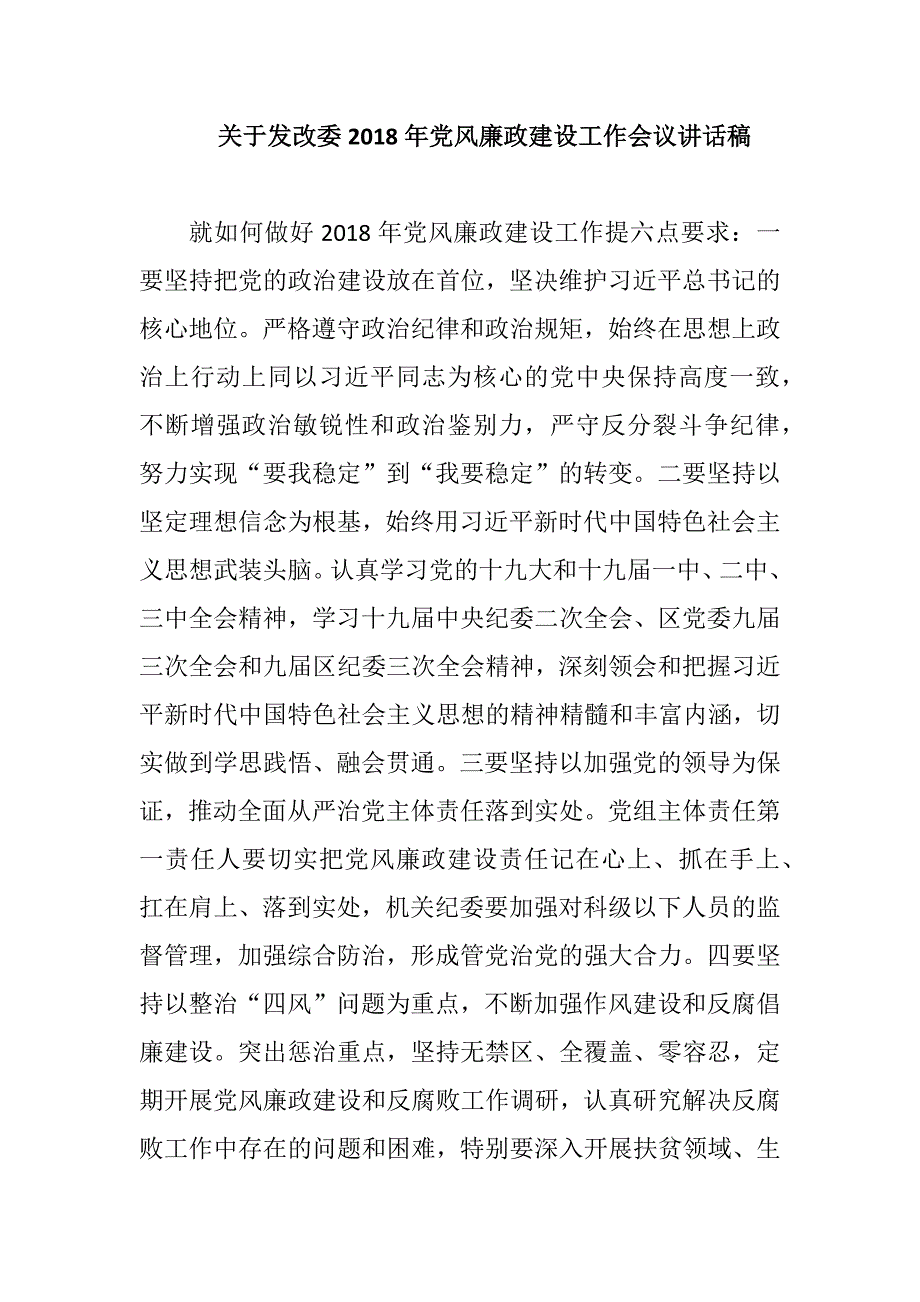 关于发改委2018年党风廉政建设工作会议讲话稿_第1页