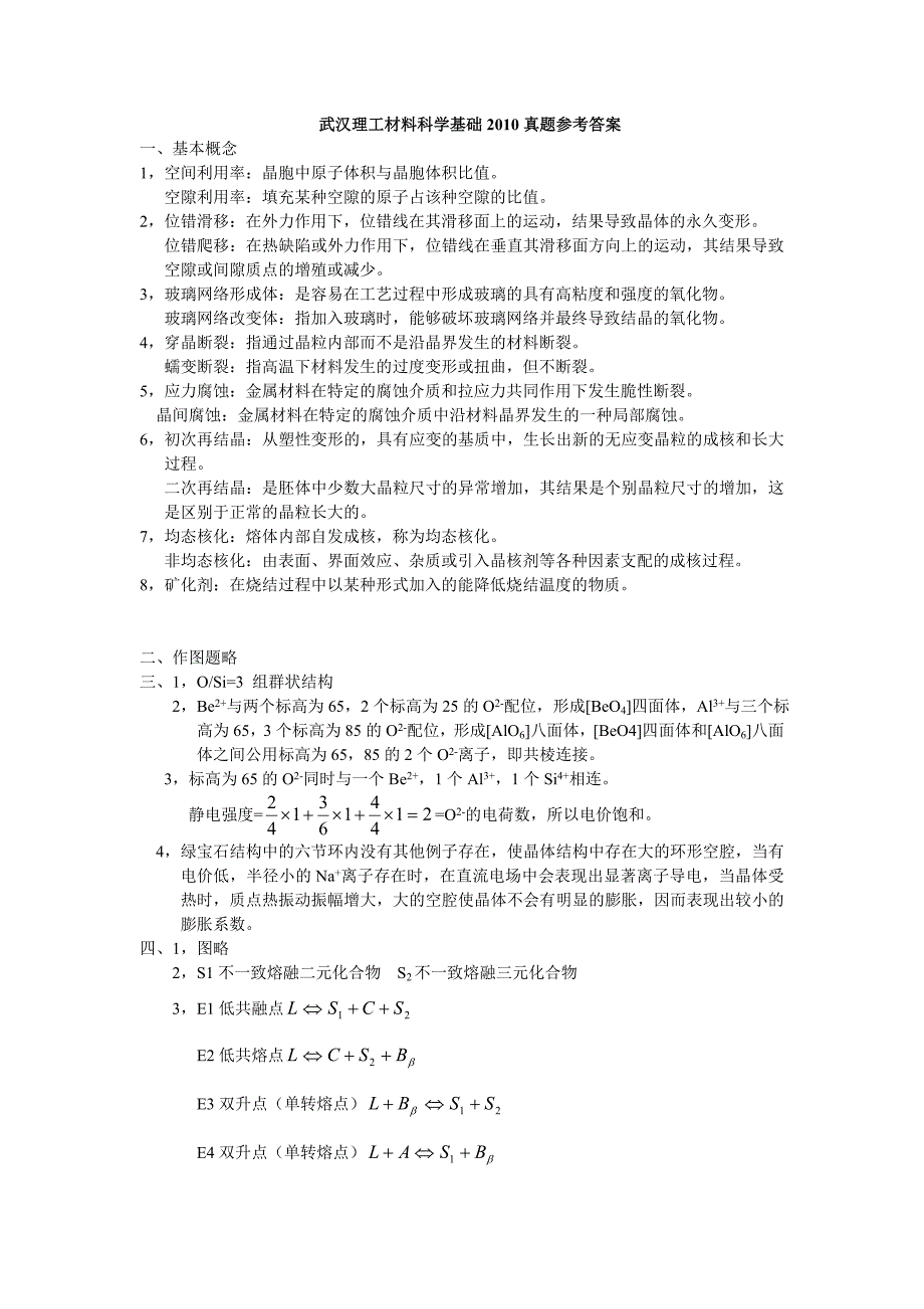 武汉理工大学无机材料科学基础2010考研真题答案_第1页