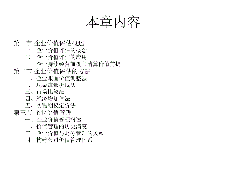 企业价值评估与管理_第3页