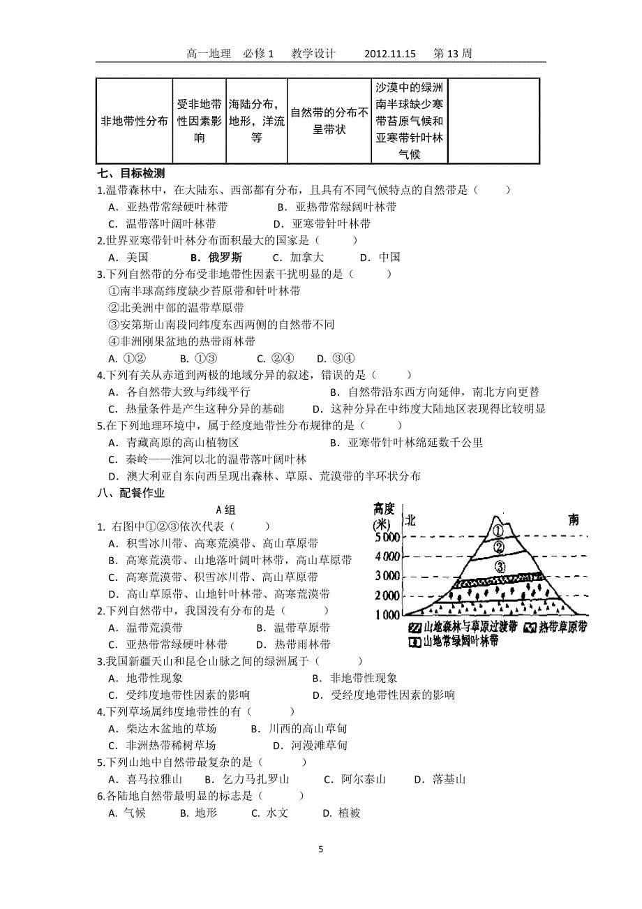 地理环境的差异性(教学设计)_第5页