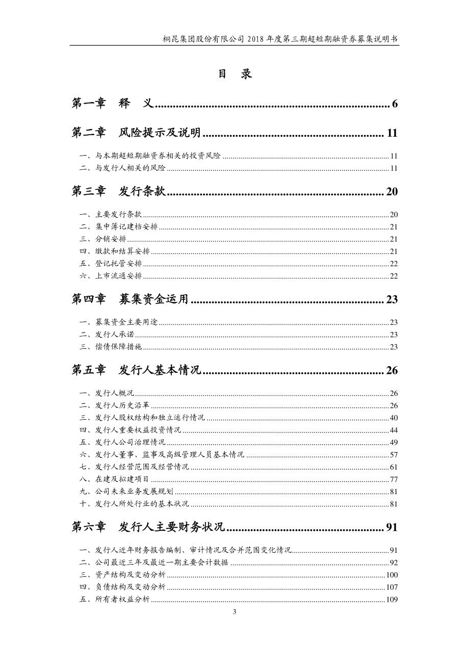 桐昆集团股份有限公司2018年度第三期超短期融资券募集说明书_第3页