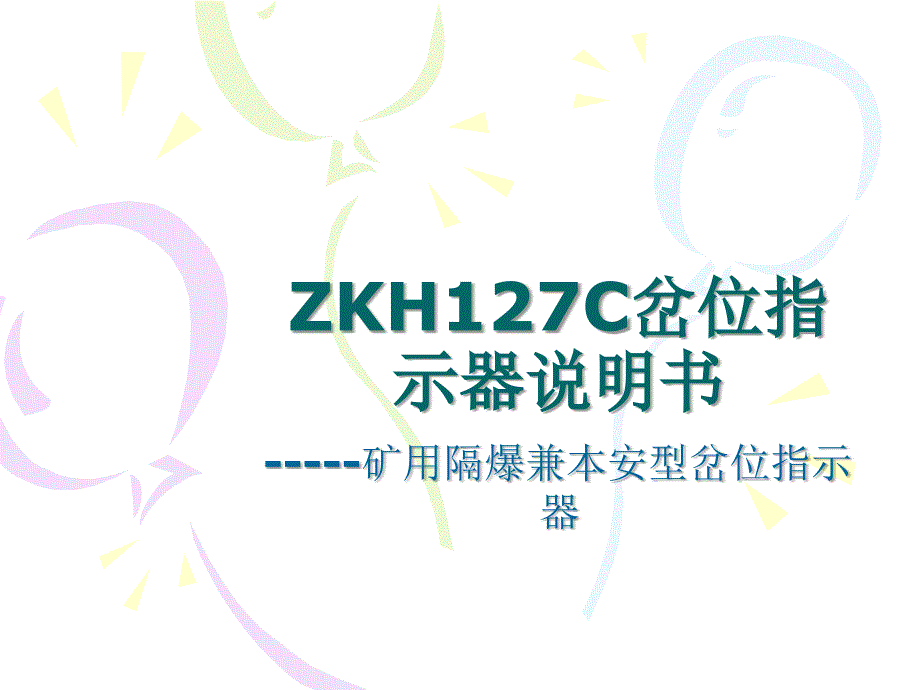 矿用岔位指示器说明书_第1页
