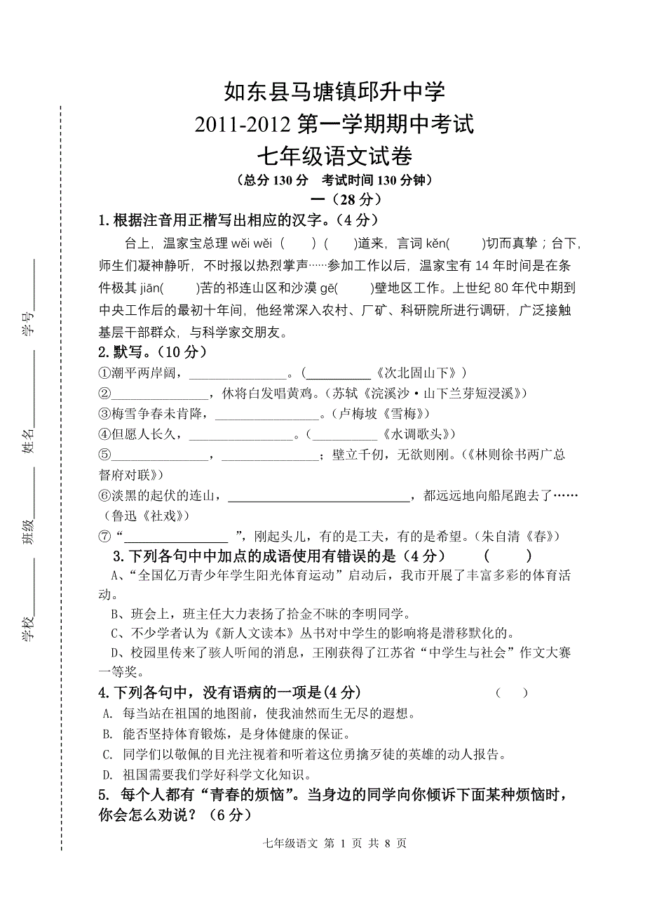 七年级期中测试语文试卷_第1页