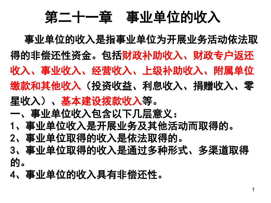 事业单位的收入_第1页