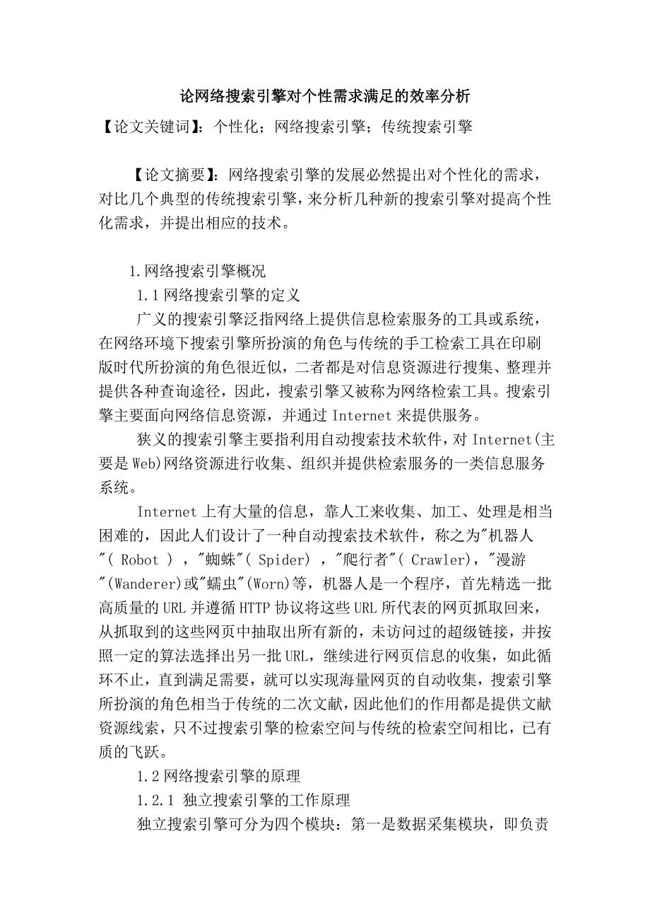 论网络搜索引擎对个性需求满足的效率分析_第1页