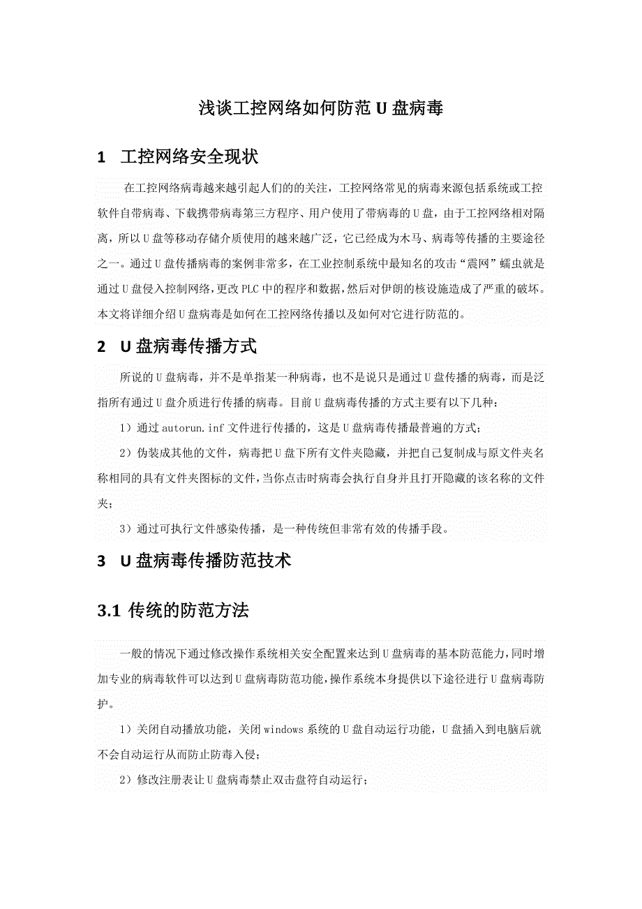 威努特工控安全---浅谈工控网络如何防范U盘病毒_第1页