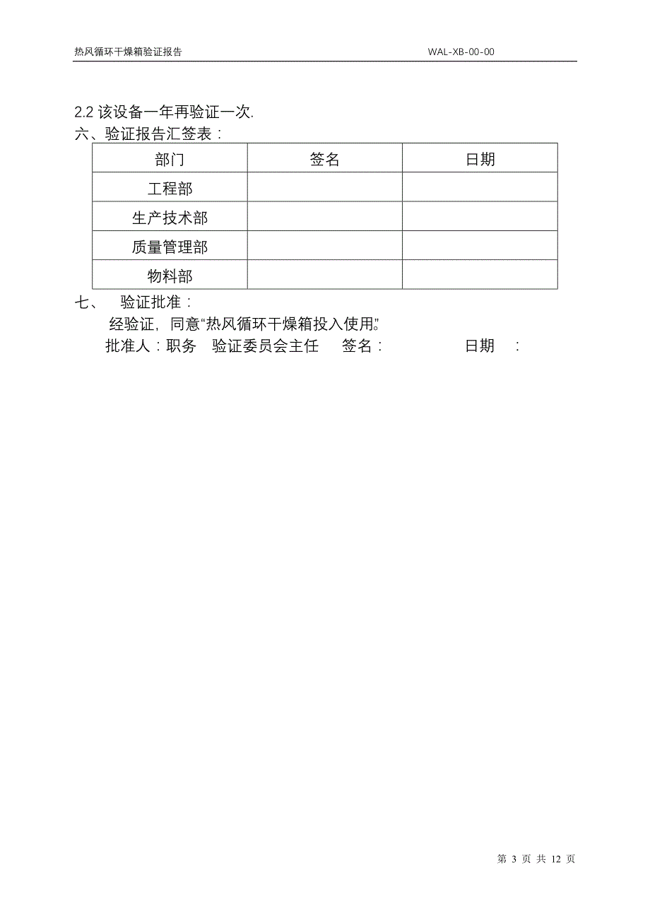 热风循环干燥箱验证报告_第3页