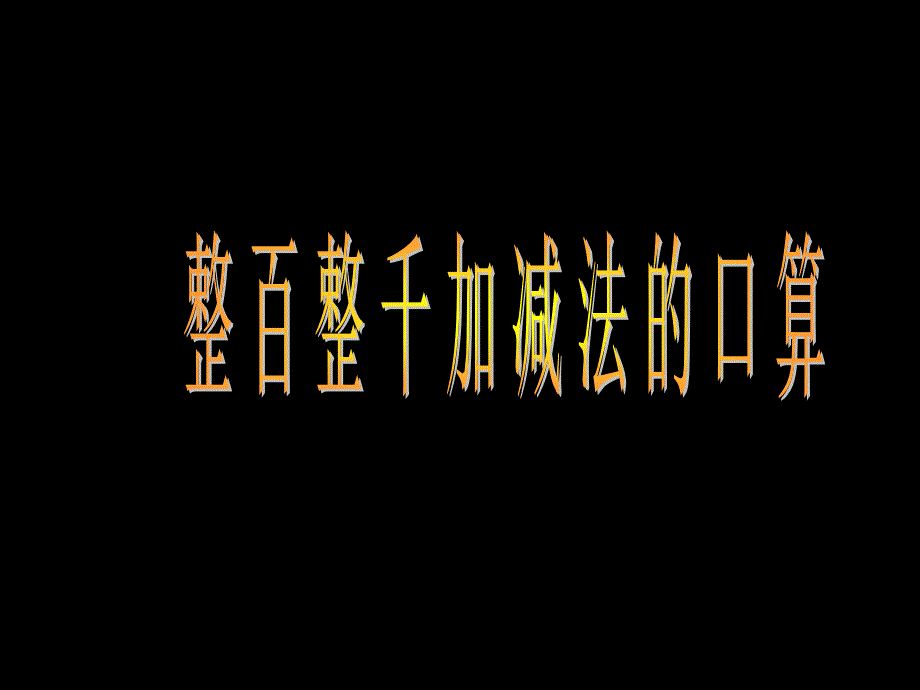 二年级数学课件 整百、整千加减法的口算_第1页