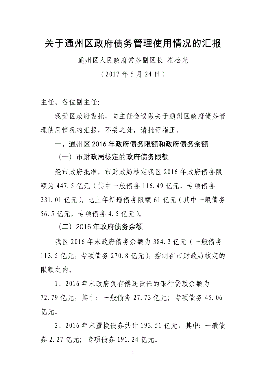 关于通州区政府债务管理使用情况的汇报_第1页